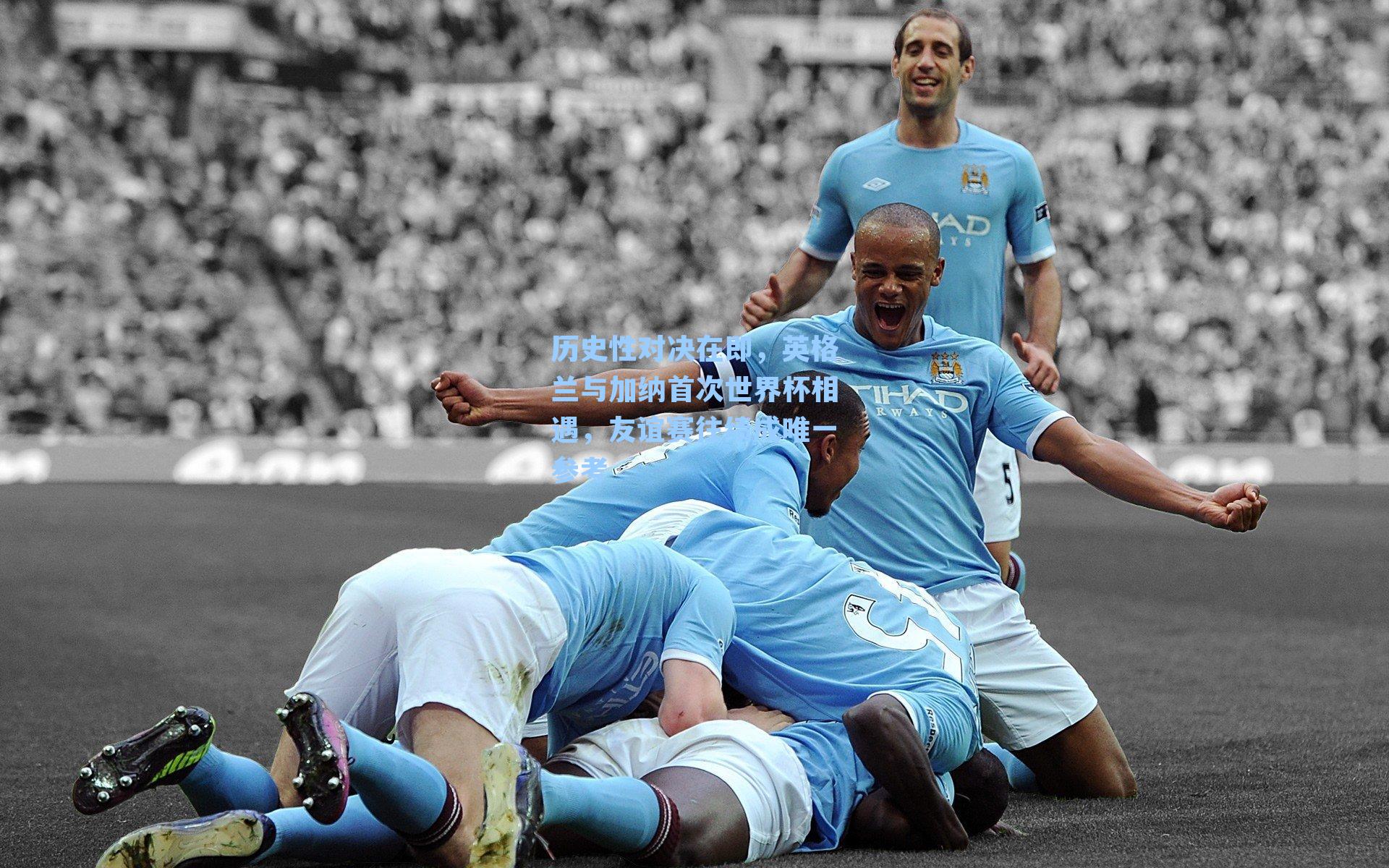 历史性对决在即，英格兰与加纳首次世界杯相遇，友谊赛往绩成唯一参考