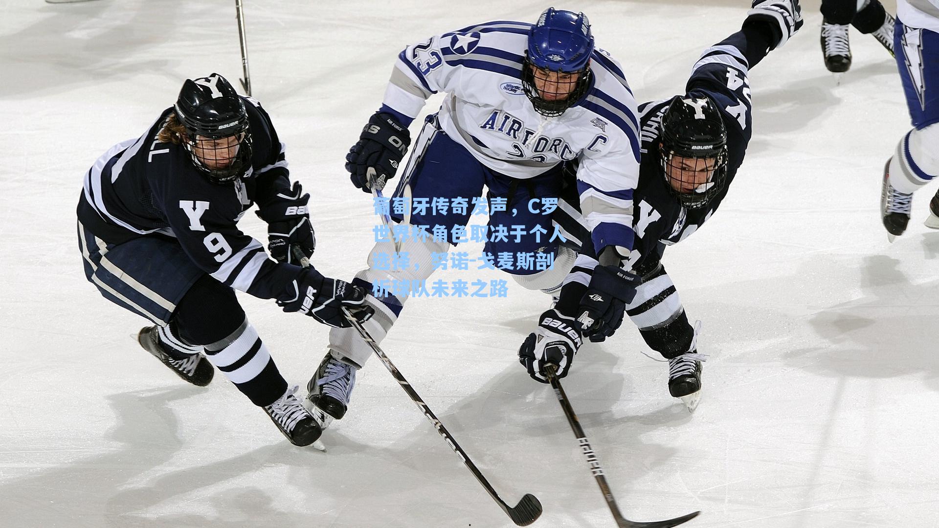 葡萄牙传奇发声，C罗世界杯角色取决于个人选择，努诺-戈麦斯剖析球队未来之路