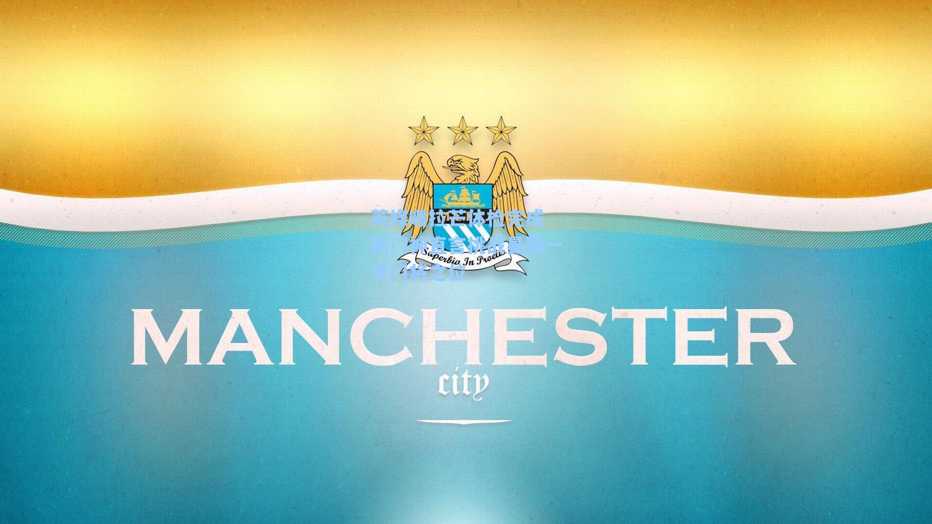 英媒曝拉芒体检完成 新门神直言挑战曼联一号门将之位