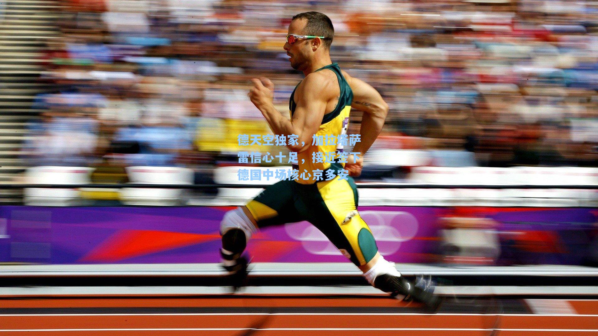 德天空独家，加拉塔萨雷信心十足，接近签下德国中场核心京多安