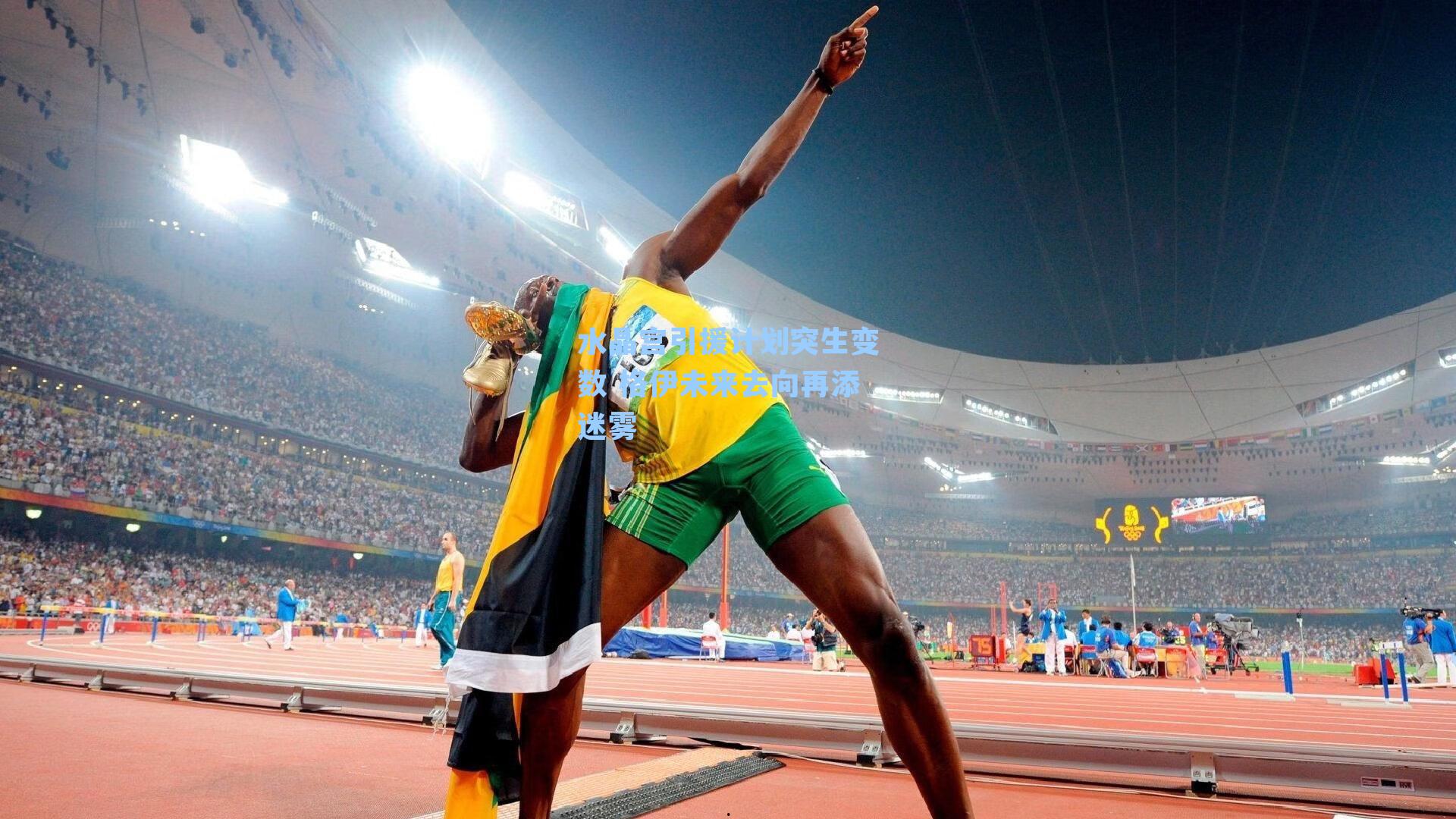 水晶宫引援计划突生变数 格伊未来去向再添迷雾