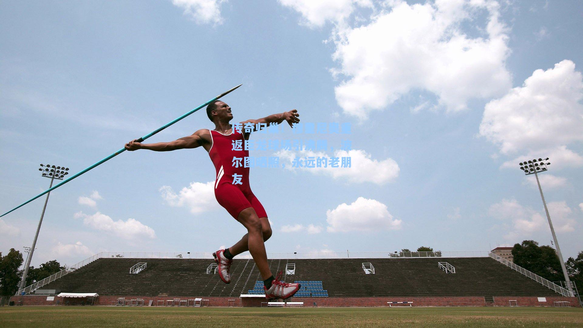 传奇归巢!穆里尼奥重返巨龙球场引沸腾,波尔图晒照,永远的老朋友