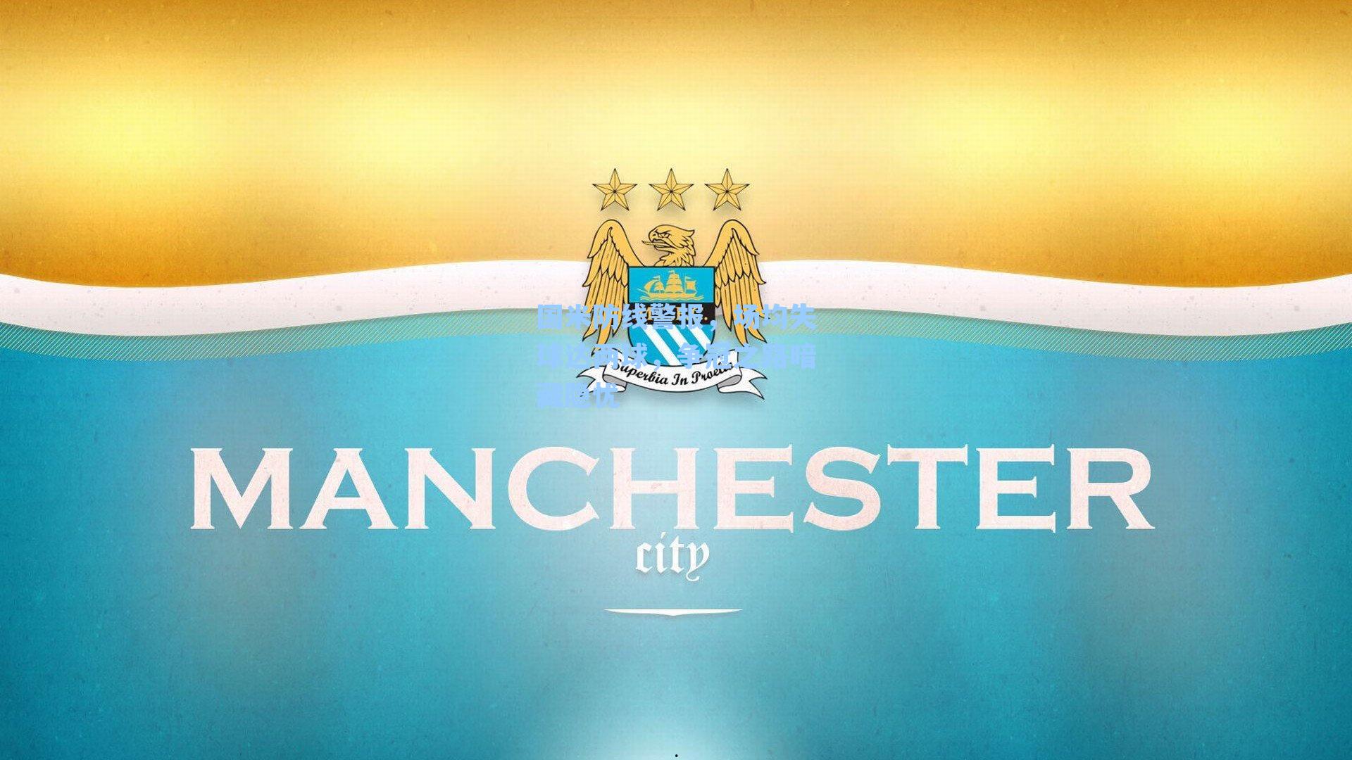 国米防线警报，场均失球达两球，争冠之路暗藏隐忧