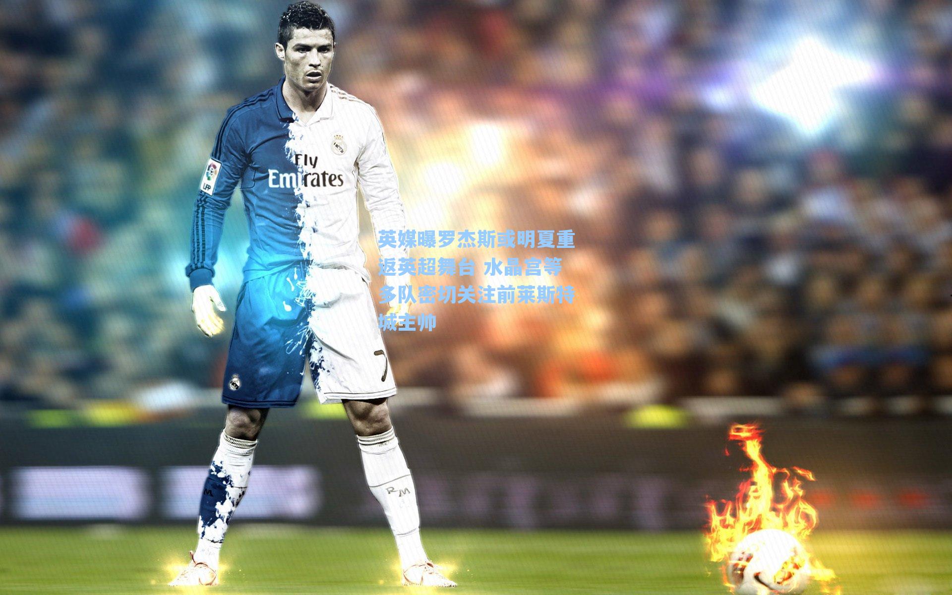 英媒曝罗杰斯或明夏重返英超舞台 水晶宫等多队密切关注前莱斯特城主帅