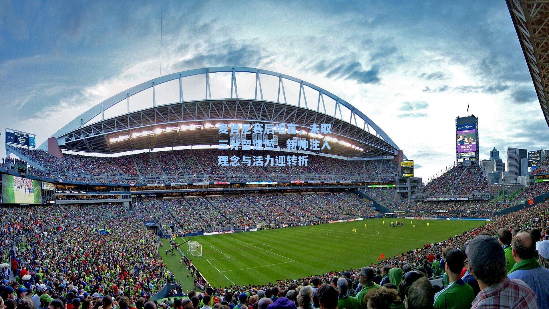 麦肯尼赛后坦言，未取三分留遗憾，新帅注入理念与活力迎转折