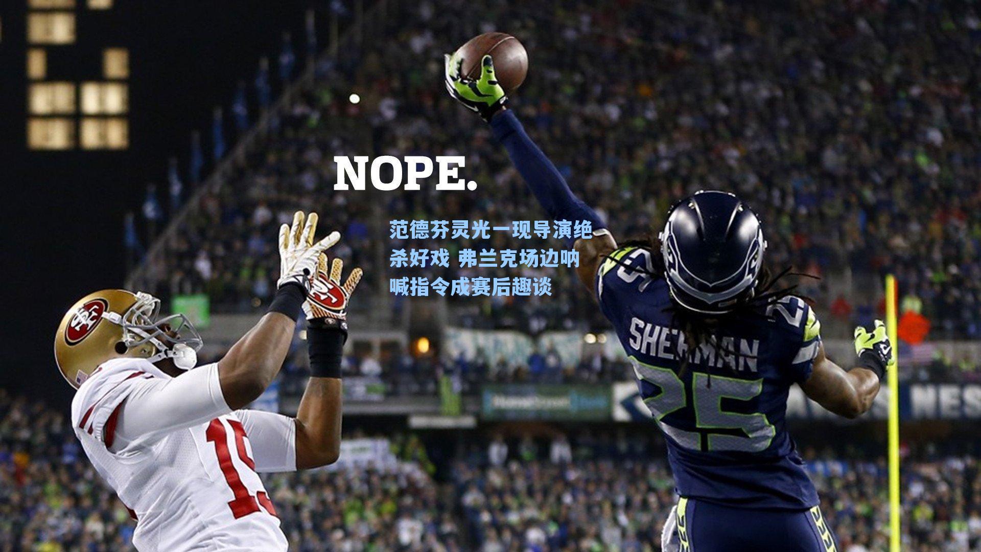 范德芬灵光一现导演绝杀好戏 弗兰克场边呐喊指令成赛后趣谈