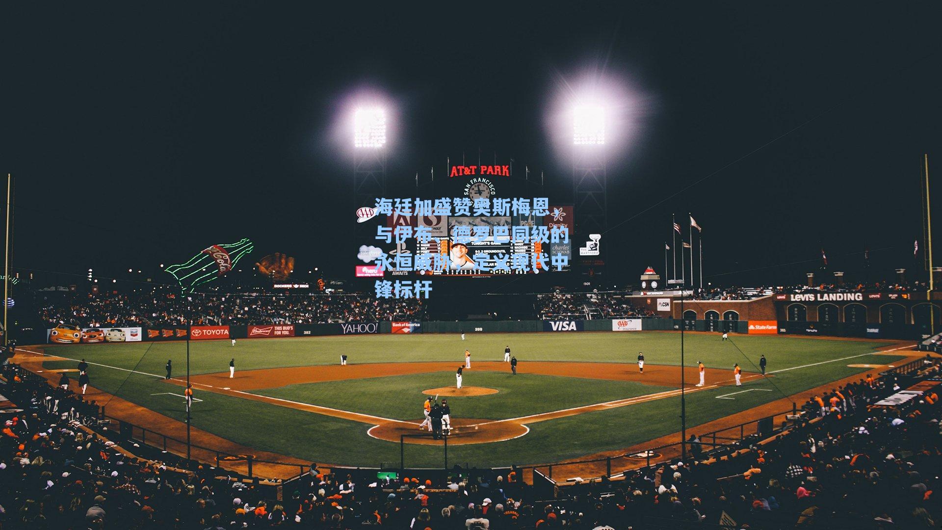 海廷加盛赞奥斯梅恩，与伊布、德罗巴同级的永恒威胁，定义现代中锋标杆