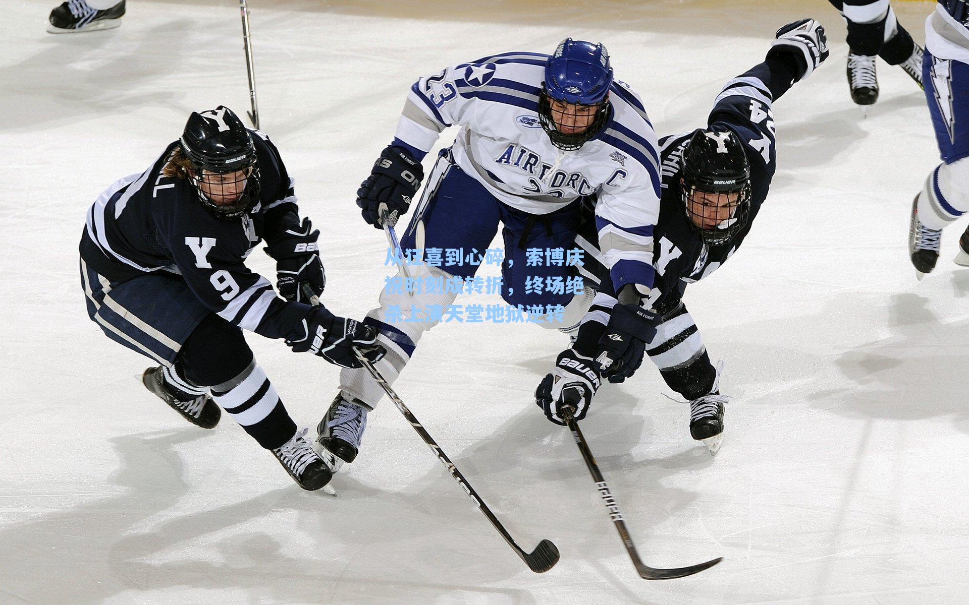 从狂喜到心碎，索博庆祝时刻成转折，终场绝杀上演天堂地狱逆转