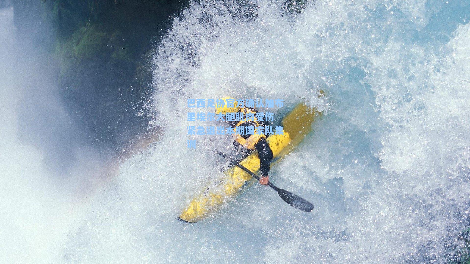 巴西足协官方确认加布里埃尔大腿肌肉受伤 紧急退出本期国家队集训