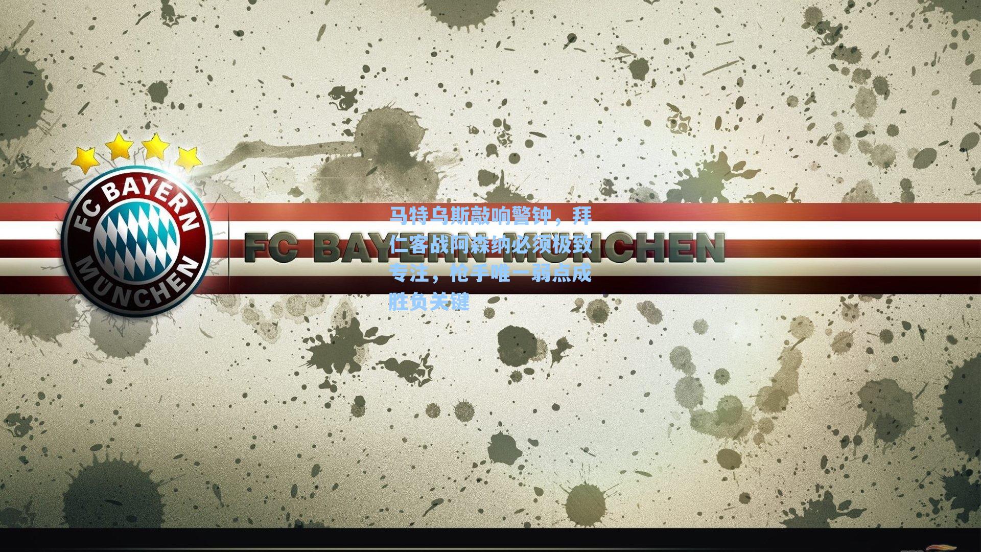 马特乌斯敲响警钟，拜仁客战阿森纳必须极致专注，枪手唯一弱点成胜负关键