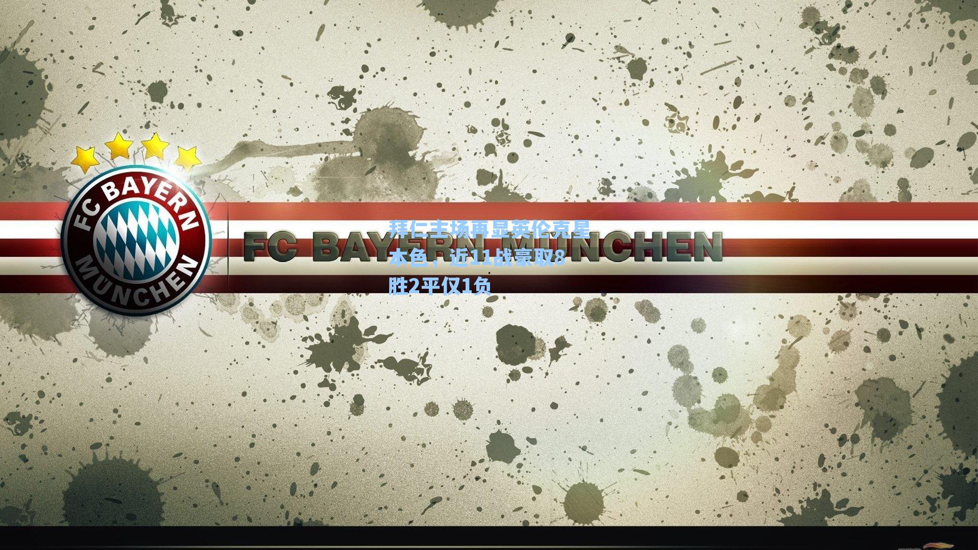 拜仁主场再显英伦克星本色，近11战豪取8胜2平仅1负