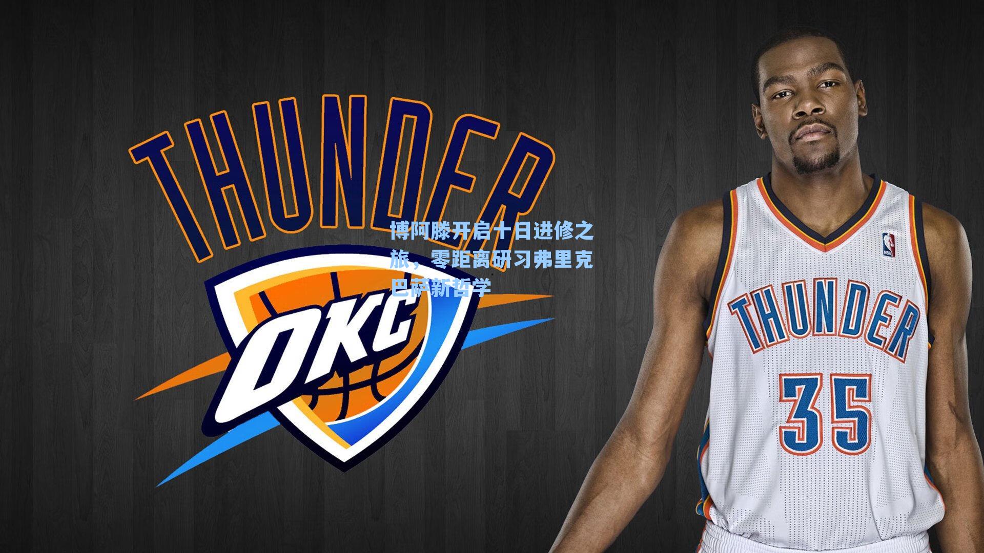 博阿滕开启十日进修之旅，零距离研习弗里克巴萨新哲学