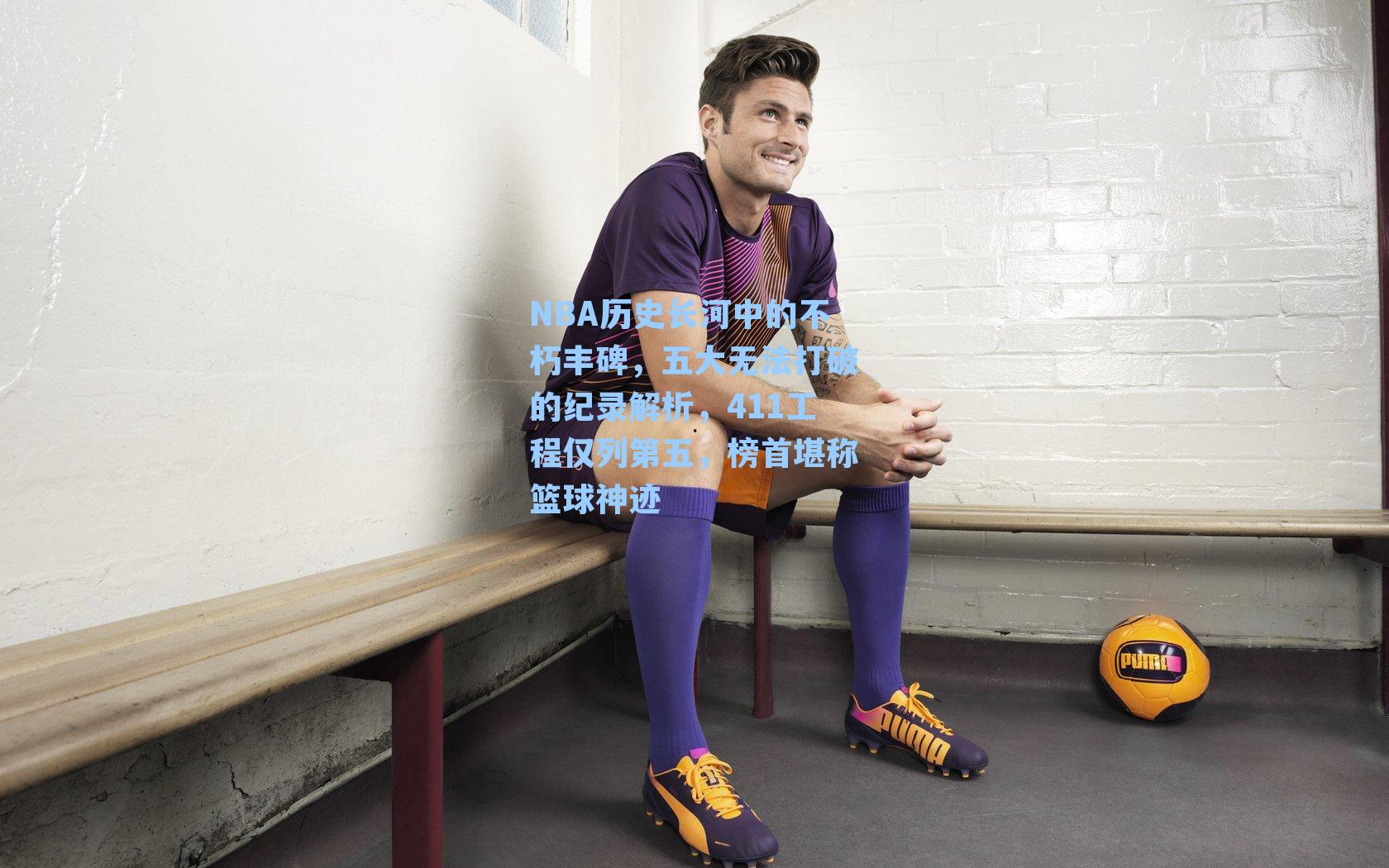 NBA历史长河中的不朽丰碑,五大无法打破的纪录解析,411工程仅列第五,榜首堪称篮球神迹