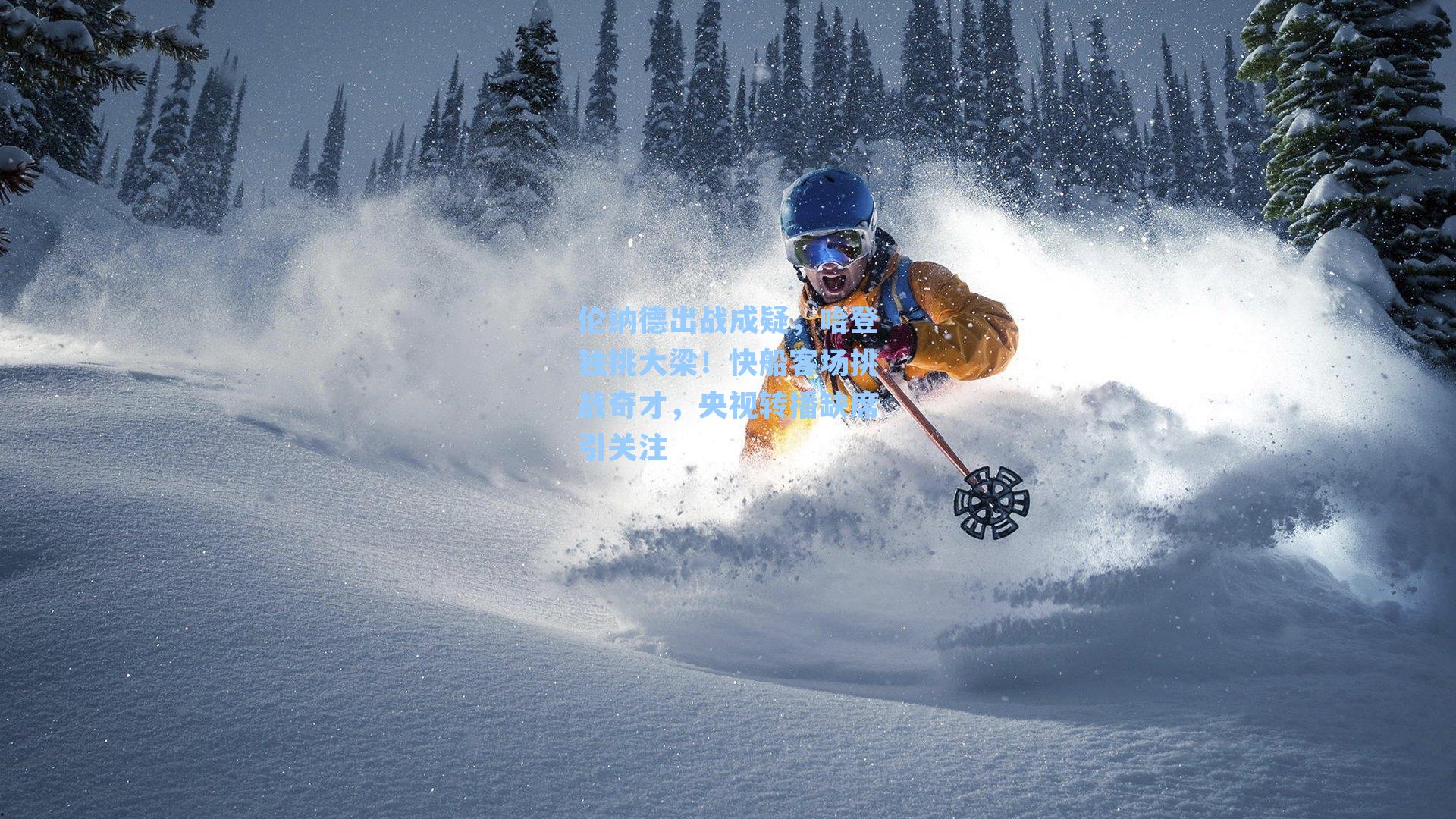 伦纳德出战成疑,哈登独挑大梁!快船客场挑战奇才,央视转播缺席引关注