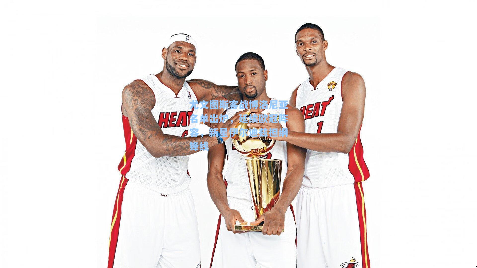 尤文图斯客战博洛尼亚名单出炉，延续欧冠阵容，新星伊尔迪兹担纲锋线