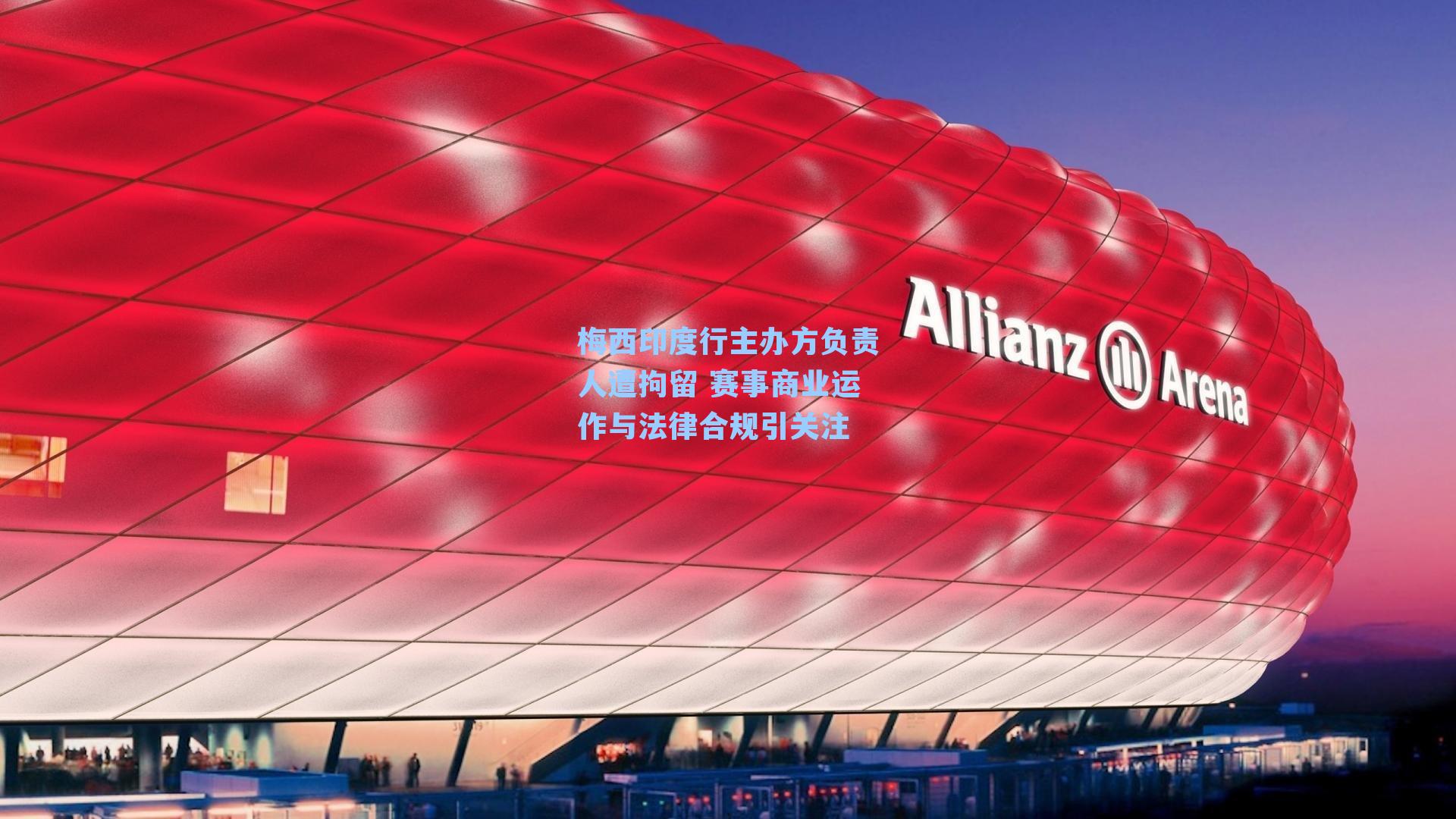 梅西印度行主办方负责人遭拘留 赛事商业运作与法律合规引关注