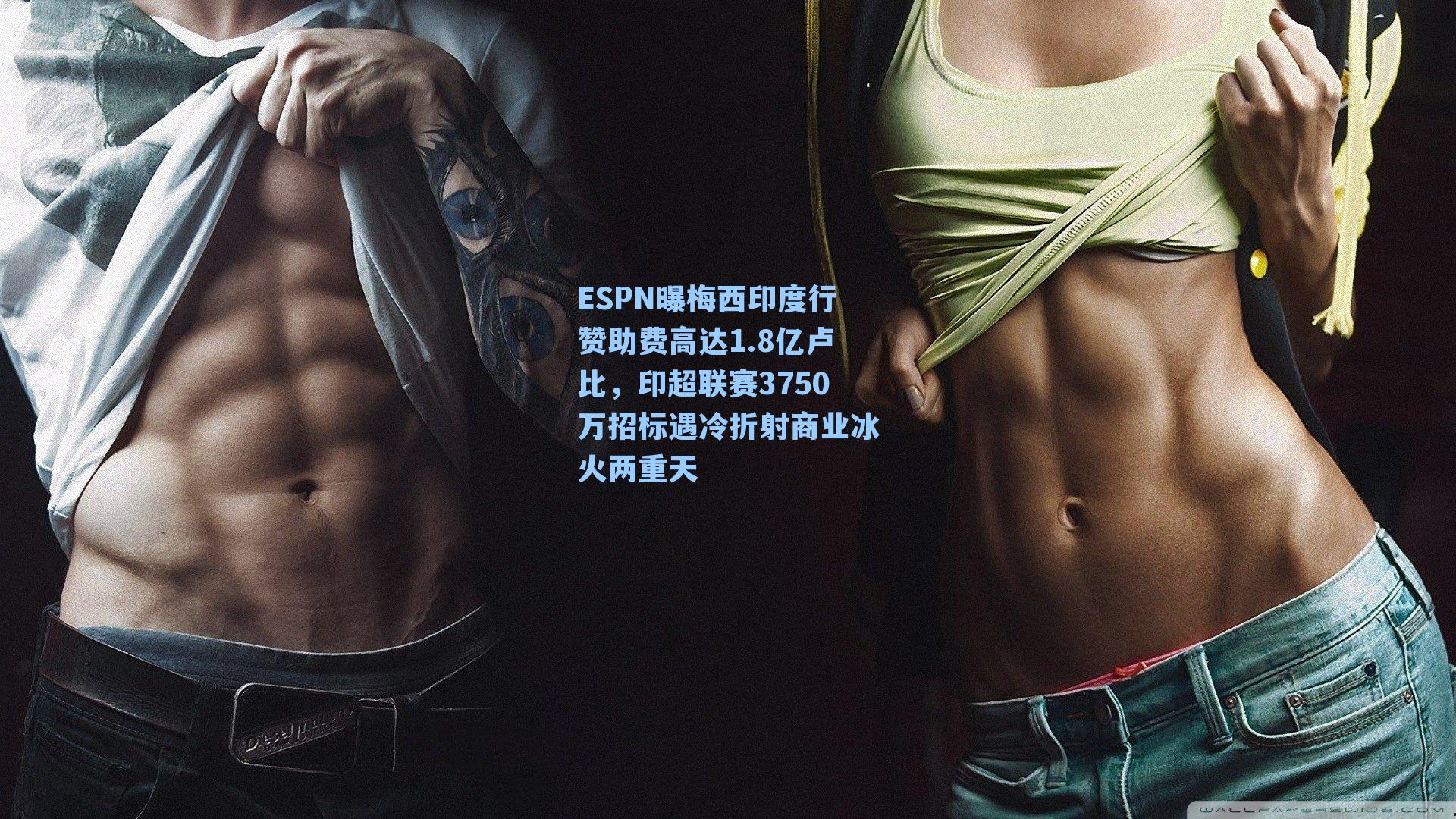 ESPN曝梅西印度行赞助费高达1.8亿卢比，印超联赛3750万招标遇冷折射商业冰火两重天