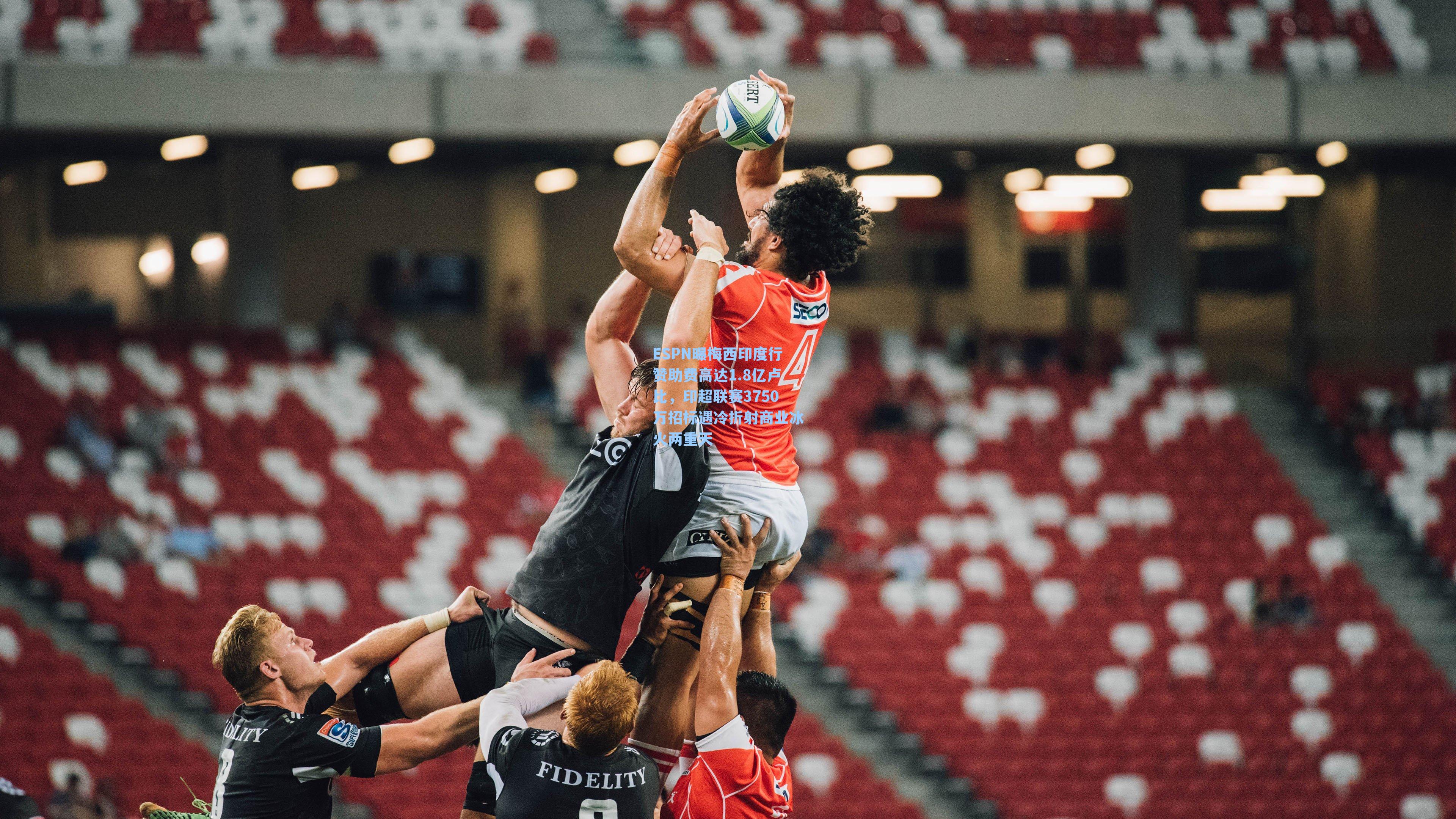 ESPN曝梅西印度行赞助费高达1.8亿卢比，印超联赛3750万招标遇冷折射商业冰火两重天