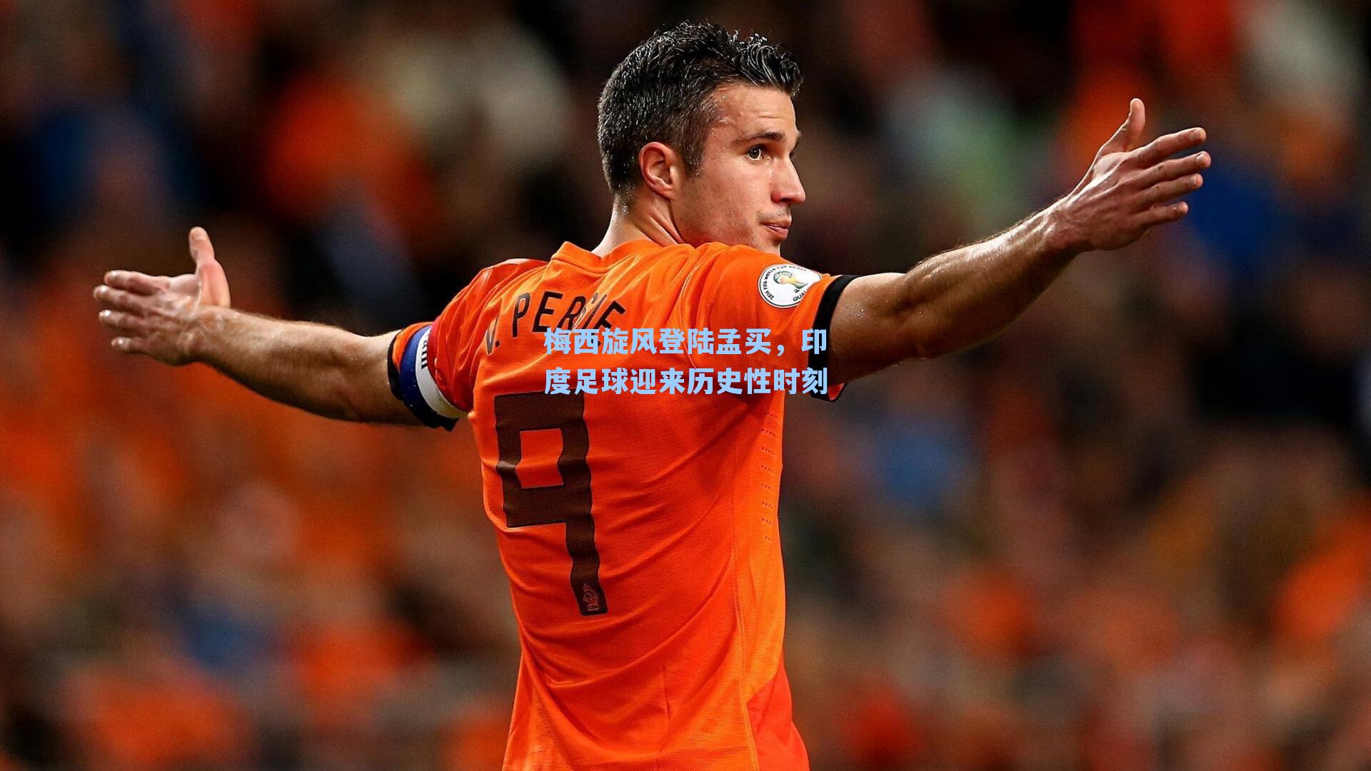 梅西旋风登陆孟买，印度足球迎来历史性时刻