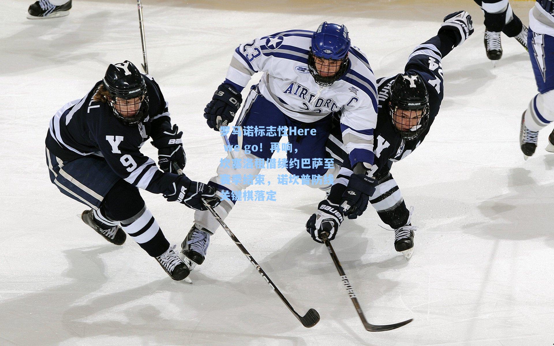 罗马诺标志性Here we go！再响，坎塞洛租借续约巴萨至赛季结束，诺坎普防线关键棋落定