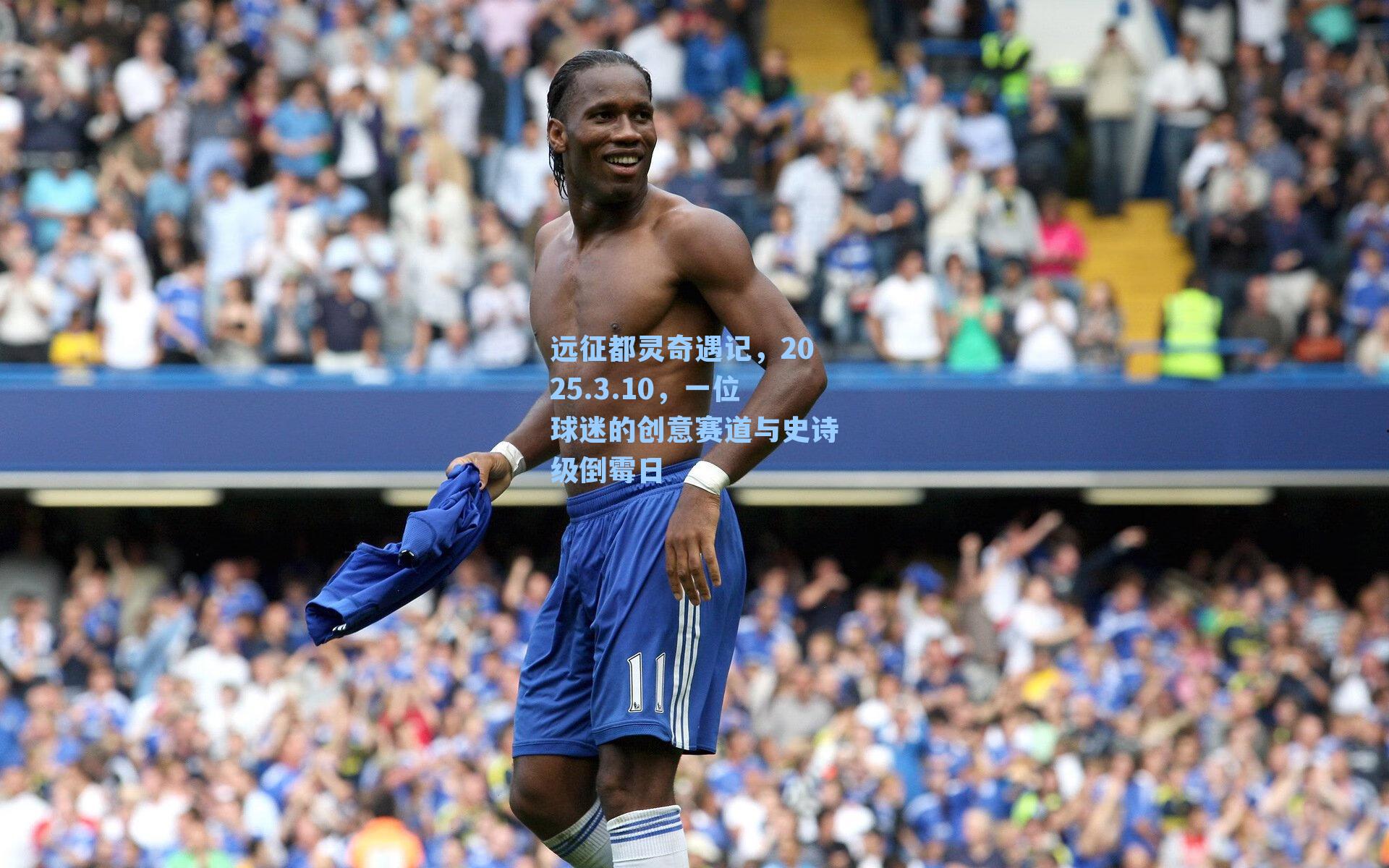 远征都灵奇遇记，2025.3.10，一位球迷的创意赛道与史诗级倒霉日