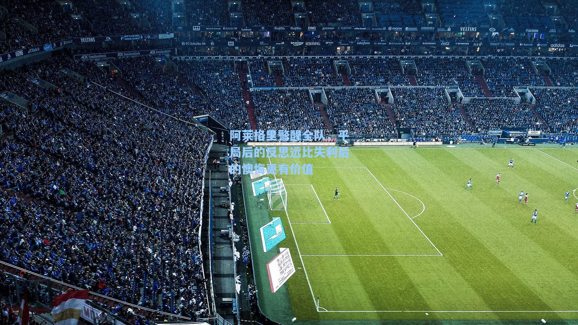 阿莱格里警醒全队，平局后的反思远比失利后的懊悔更有价值